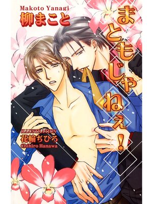 cover image of まともじゃねぇ!